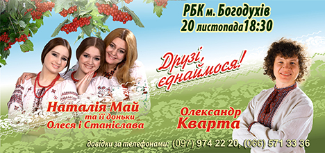 20 ноября 2014г. в 18-30 в  РДК г. Богодухов состоится концерт Александра Кварты, а также Наталия Май со своими дочерями Олесей и Станиславой