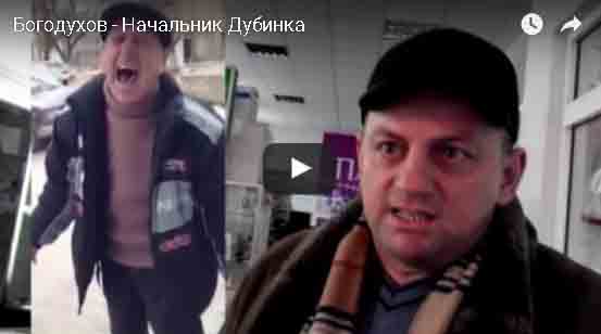 Богодухов - Начальник Дубинка